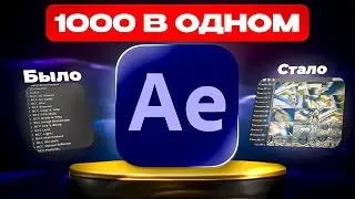 1000 ЭФФЕКТОВ В ОДНОМ ПЛАГИНЕ - ATOM X | AFTER EFFECTS