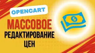 Массовое редактирование цен. Улучшение OpenCart