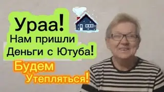 Урраа! Мы  получили деньги с  Ютуба. Спасибо Маше и Кате!