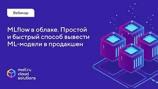 MLflow в облаке. Простой и быстрый способ вывести ML модели в продакшен