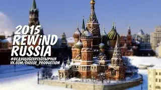 REWIND RUSSIA 2015
