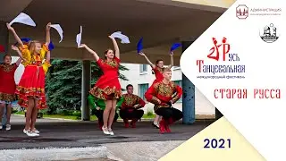 Старая Русса – флешмоб Русь танцевальная 2021