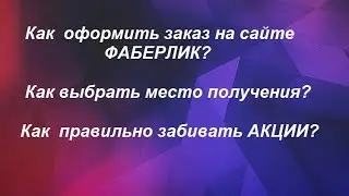 Как оформить заказ Фаберлик? Место получения, АКЦИИ