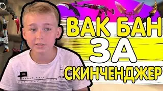 Я ПОЛУЧИЛ ВАК БАН ЗА СКИНЧЕНДЖЕР!? (Counter-Strike Global Offensive)