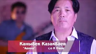 РЕТРО ЫРЧЫ КАНЫБЕК КАЗАКБАЕВ АДИНА KANYBEK KAZAKBAEV ADINA