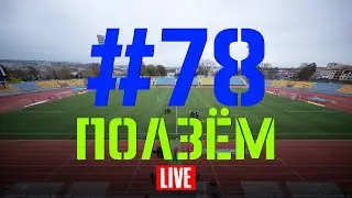 Выпуск #78. Ползём