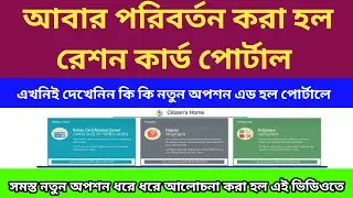 WB Ration card portal Modified 2024 | ration card portal new update | ration card website change |