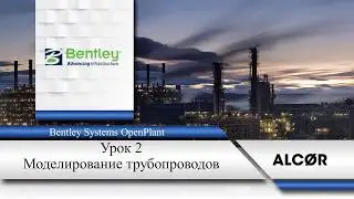 Bentley OpenPlant - Урок №2 - Моделирование трубопроводов