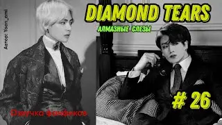 Diamond tears 26/Озвучка фанфиков/ ВиГуки/