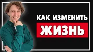 Как изменить жизнь и стать лучше. Формула успеха