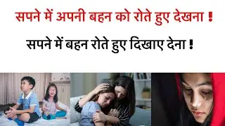 सपने में अपनी बहन को रोते हुए देखना । सपने में बहन रोते दिखाए देना । seeing sister cry in dream ।