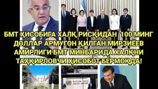 БМТГА ХАЛҚ РИСҚИДАН  100 000 $ АРМУҒОН ҚИЛГАН МИРЗИЁЕВ БМТДА ХАЛҚНИ ТАҲҚИРЛОВЧИ ҲИСОБОТ БЕРМОҚДА
