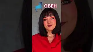 МАКИЯЖИМ ПО ЗНАКАМ ЗОДИАКА ♈️