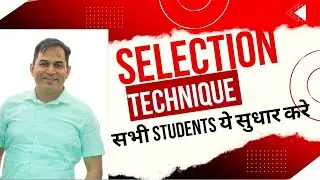 SELECTION TECHNIQUE सभी STUDENTS ये सुधार करे