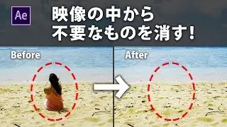 映像の中から不要なものを消す！〜コンテンツに応じた塗りつぶし〜  Adobe After Effects 2019