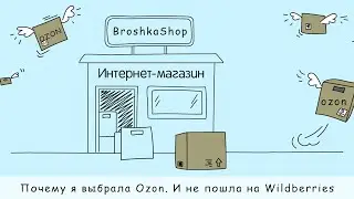 Почему я выбрала ozon и не пошла на wildberries.