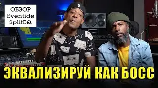 Сплит Эквалайзер, Транзиенты и Тоны | David Ampong | KNOW?SHOW! №150