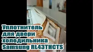 Samsung RL43THCTS (Самсунг)  уплотнитель двери холодильника