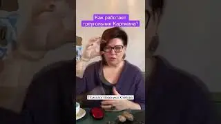 Как работает треугольник Карпмана? 