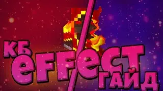 КАК НАКЛАДЫВАТЬ ЭФФЕКТЫ В МАЙНКРАФТ? EFFECT - ГАЙД ПО КБ МАЙНКРАФТ! ВСЕ ВИДЫ ЭФФЕКТОВ!