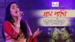 New Song I প্রাণ পাখি যাবে উড়ে I Pran Pakhi Jabe Ure I Beauty I A Majid I A Awal I @BeautyOfficial