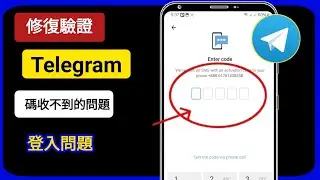 如何解決 Telegram 驗證碼不來的問題 | 登入問題無法傳送代碼
