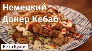 КЕТО Шаурма | Донер Кабаб | Идеальный Ужин | Low Carb