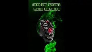 🖱️ИГРОВАЯ МЫШЬ DRACONIA II для геймеров🖱️ ОБЗОР ОТ LOUDPLAY🔥