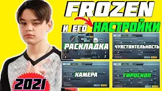 РАСКЛАДКА ФРОЗЕНА 2021 ❤️ ЧУВСТВИТЕЛЬНОСТЬ ФРОЗЕНА 2021 ❤️ НАСТРОЙКИ ФРОЗЕНА 2021 ❤️ UniqFROZEN
