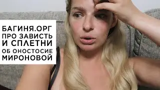 БОЛТОВЛОГИЯ #40 про Багиня.орг, сплетни об Анастасии Мироновой, куда девать энергию, про зависть