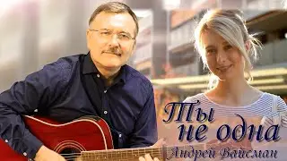 Ты не одна - Андрей Вайсман