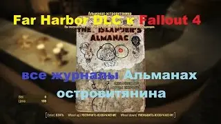 Где найти все журналы Альманах островитянина в DLC Far Harbor к Fallout 4