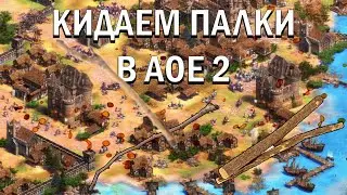 КИДАЕМ ПАЛКИ В AOE 2 #aoe2 #age #empires