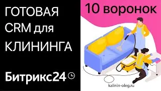 Готовая CRM Битрикс24 для клининговой компании: 10 воронок для тарифа Стандартный, Профессиональный