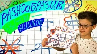 Разнообразие крестиков ноликов/ Бумаг плэй/ Как играть в крестики нолики?
