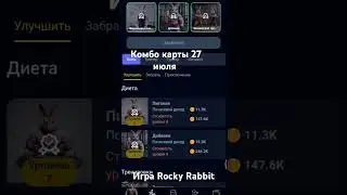 комбо карты в игре Rocky Rabbit на 27 июля. #rockyrabbit