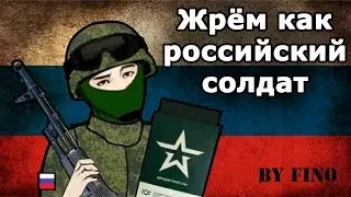 Обзор ИРП РФ / Сухой паёк Российской Федерации