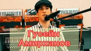КАК ОН ПОЁТ ГУСЕЙН АМИРХАНОВ 2021