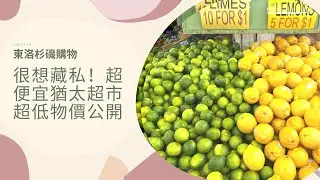 東洛杉磯最便宜超市在這裡 全雞才2.99美 用品餐具也超便宜