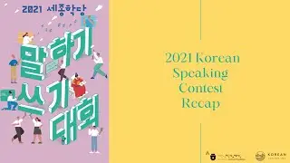 Recap of 2021 Korean Speaking Contest (말하기 대회)
