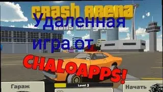 Удаленная игра от разработчиков ChaloApps! 