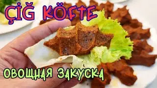 👩‍🍳СЫРЫЕ КОТЛЕТКИ «ЧИ-КЁФТЕ»👩‍🍳(Çiğ köfte) 