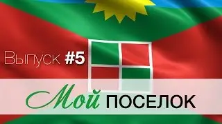 Мой поселок #5 / Видеопроект городского поселения Смышляевка