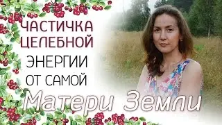 Частичка целебной энергии от самой Матери Земли.[Белагория]