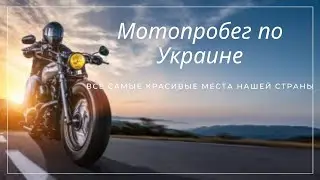 МОТОПРОБЕГ ПО УКРАИНЕ!!! ВСЕ САМЫЕ КРАСИВЫЕ МЕСТА НАШЕЙ СТРАНЫ ГЛАЗАМИ БАЙКЕРА!)