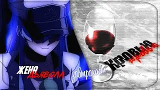 [amv/mmv] Она Дьявола жена | Collab | Аниме клип