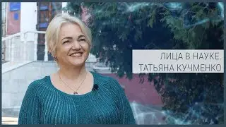 Лица в науке.  Татьяна Кучменко