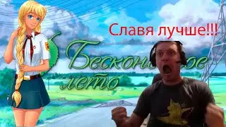 ПАПИЧ БЕСКОНЕЧНОЕ ЛЕТО | СЛАВЯ VS ЛЕНА