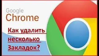 Как удалить несколько закладок одновременно в Гугл Хром
