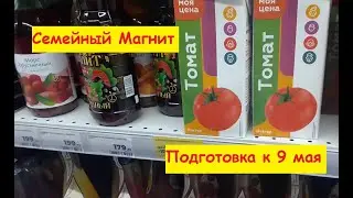 Семейный Магнит подготовка к 9 мая 🥰 6 мая 2023
